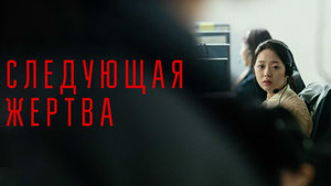 Следующая жертва