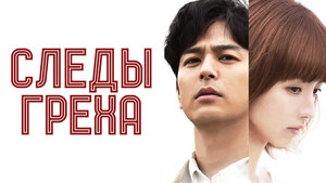 Следы греха