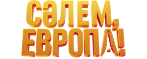 Сәлем, Европа!