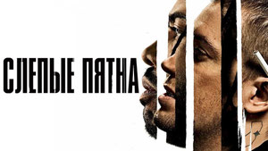 Слепые пятна