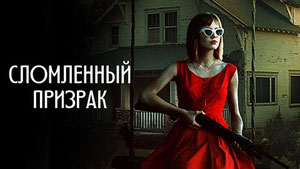 Сломленный призрак