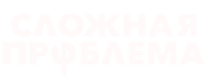 Сложная проблема