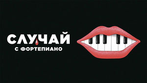 Случай с фортепиано