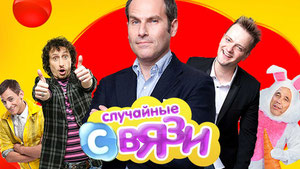 Случайные связи