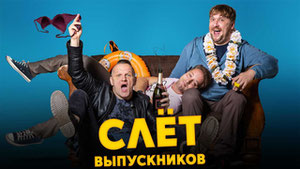 Слёт выпускников