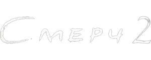 Смерч 2