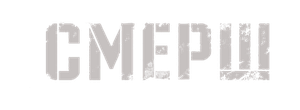 СМЕРШ