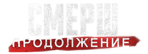 СМЕРШ. Продолжение