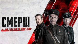 СМЕРШ. Продолжение