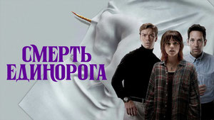Смерть единорога
