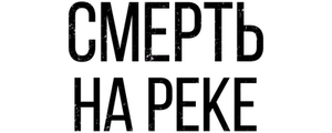 Смерть на реке