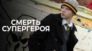 Смерть супергероя