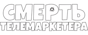 Смерть телемаркетера