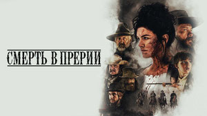 Смерть в прерии