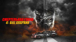 Смертельная гонка 4: Вне анархии