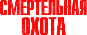 Смертельная охота