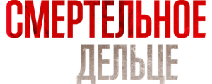 Смертельное дельце