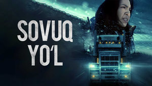 Смертельное шоссе