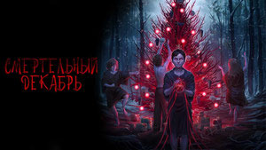 Смертельный декабрь