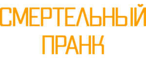 Смертельный пранк