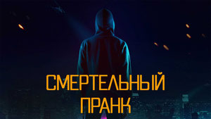 Смертельный пранк