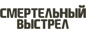 Смертельный выстрел