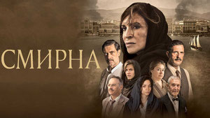 Смирна
