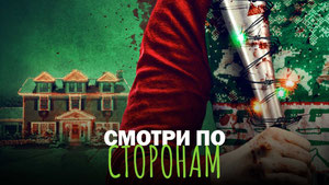 Смотри по сторонам