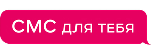 СМС для тебя