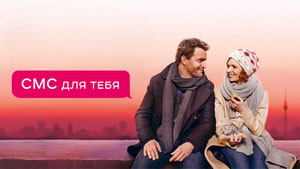 СМС для тебя