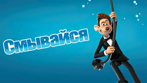 Смывайся