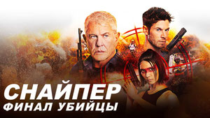 Снайпер: Финал убийцы