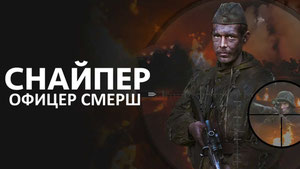 Снайпер. Офицер СМЕРШ