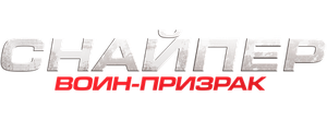 Снайпер: Воин-призрак