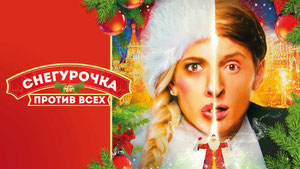 Снегурочка против всех