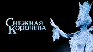 Снежная королева
