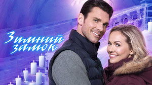 Зимний замок