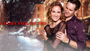 Снова Рождество