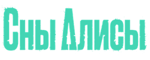 Сны Алисы