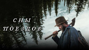 Сны поездов