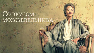 Со вкусом можжевельника