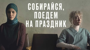 Собирайся, поедем на праздник