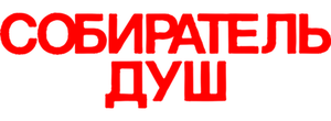 Собиратель душ