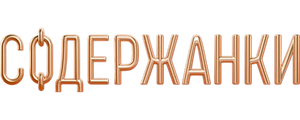 Содержанки