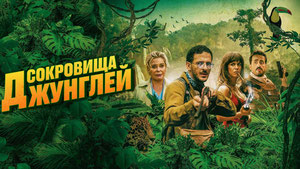 Сокровища джунглей