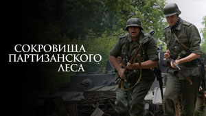 Сокровища партизанского леса