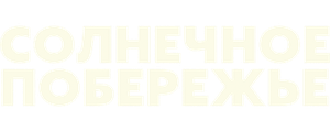 Солнечное побережье