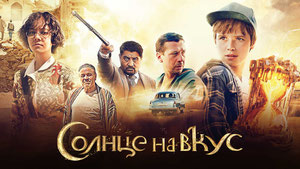 Солнце на вкус