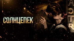 Солнцепек