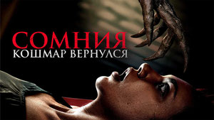 Сомния. Кошмар вернулся